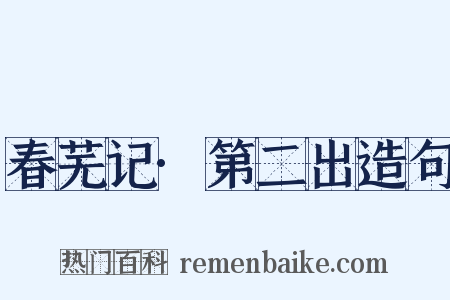 春芜记·第二出造句是什么意思的图片